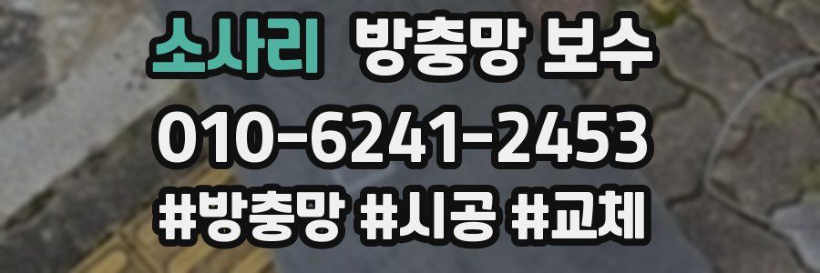 소사리 방충망 보수