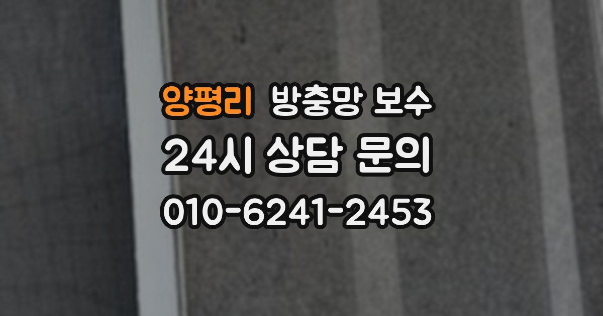 양평리 방충망 보수