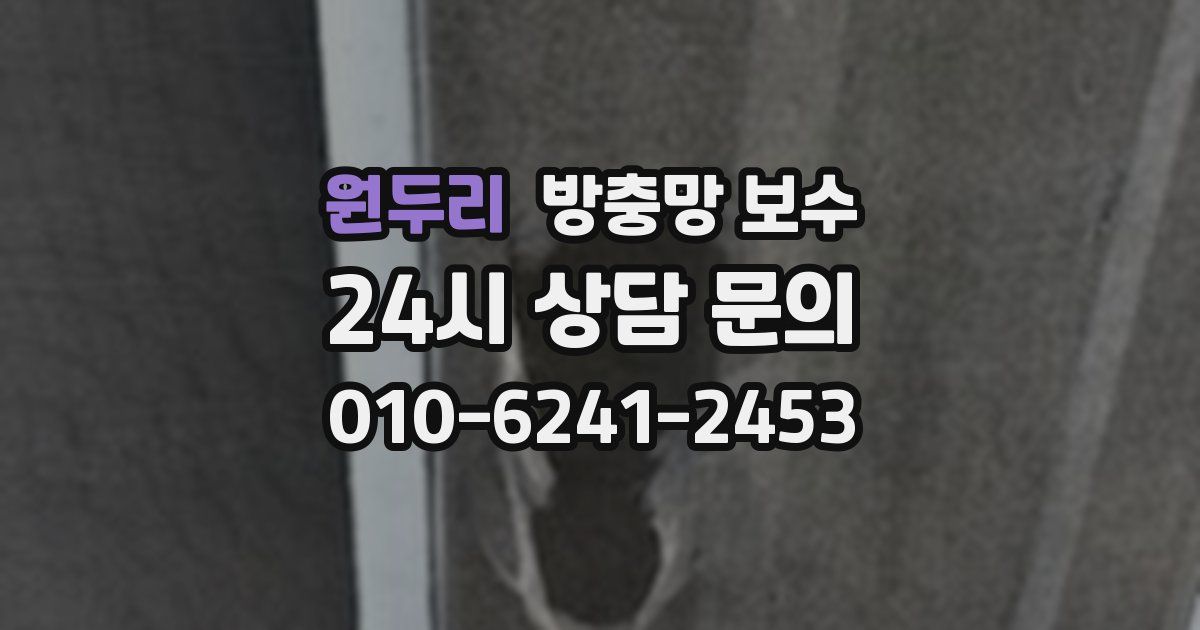 원두리 방충망 보수