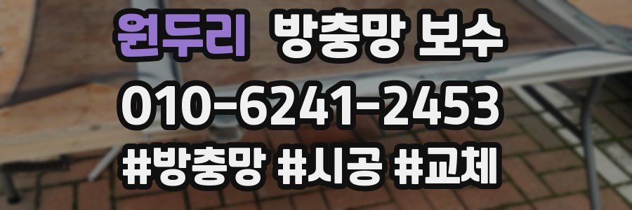 원두리 방충망 보수