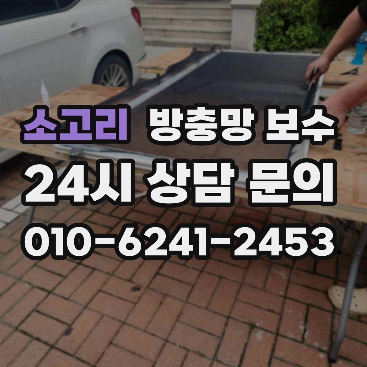 소고리 방충망 보수