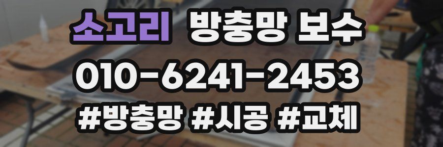 소고리 방충망 보수