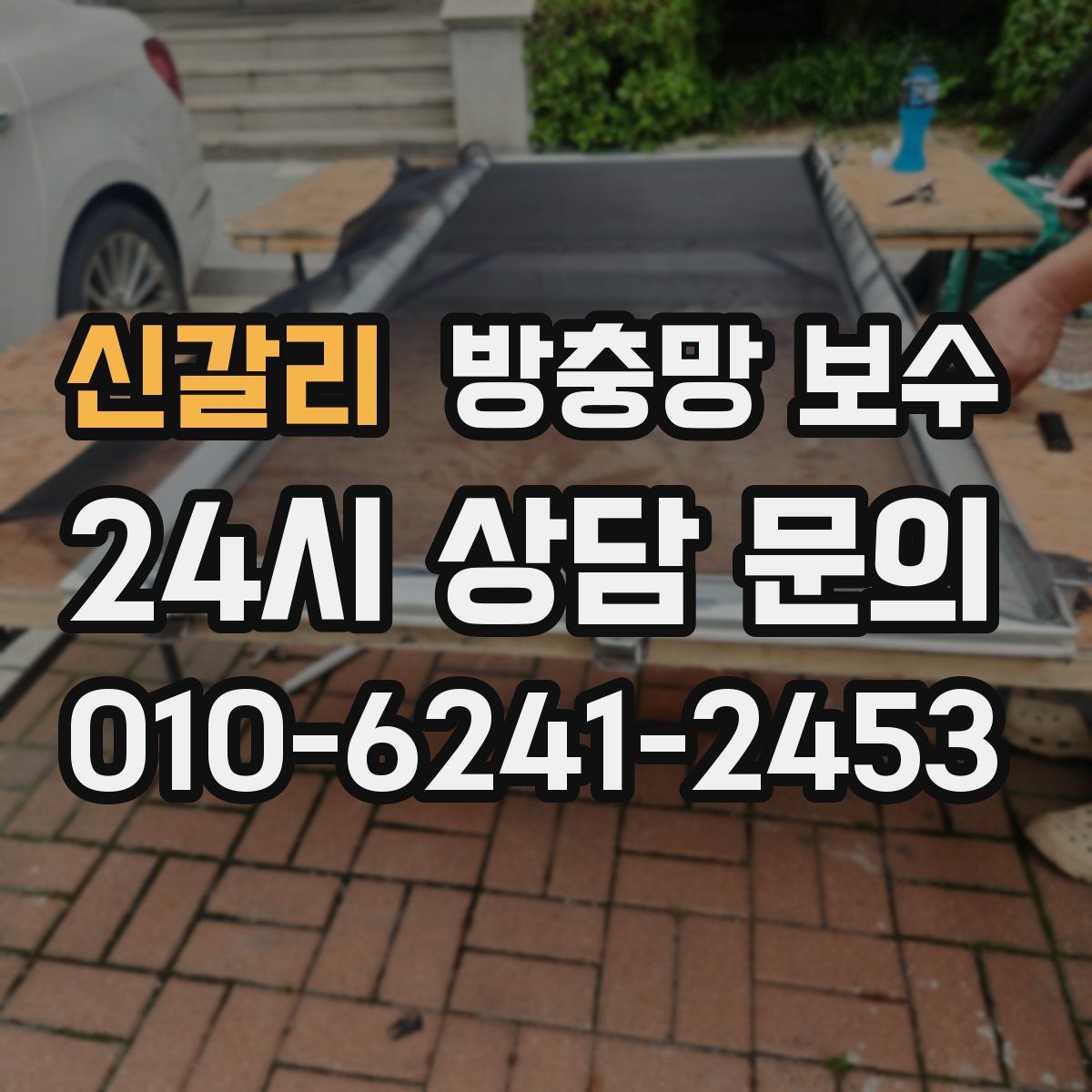 신갈리 방충망 보수