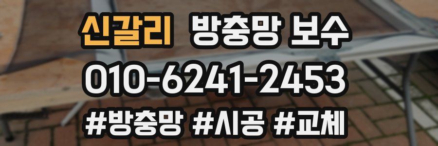 신갈리 방충망 보수