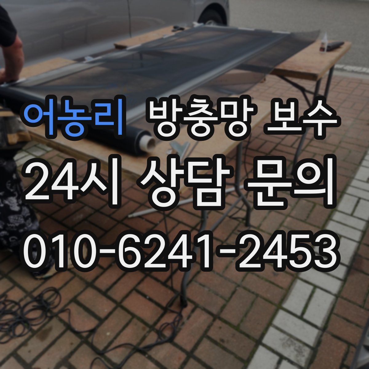 어농리 방충망 보수