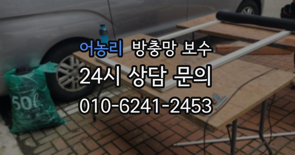 어농리 방충망 보수