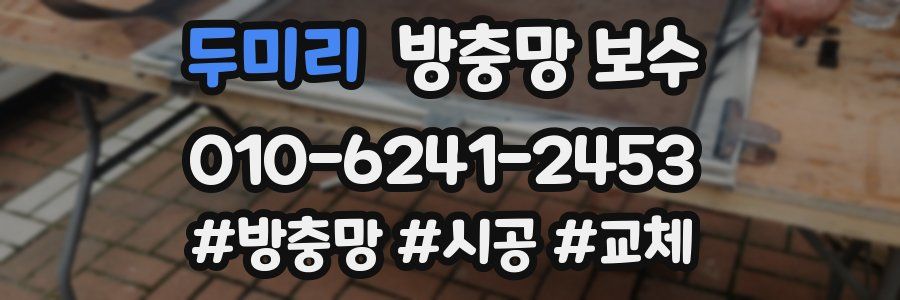 두미리 방충망 보수