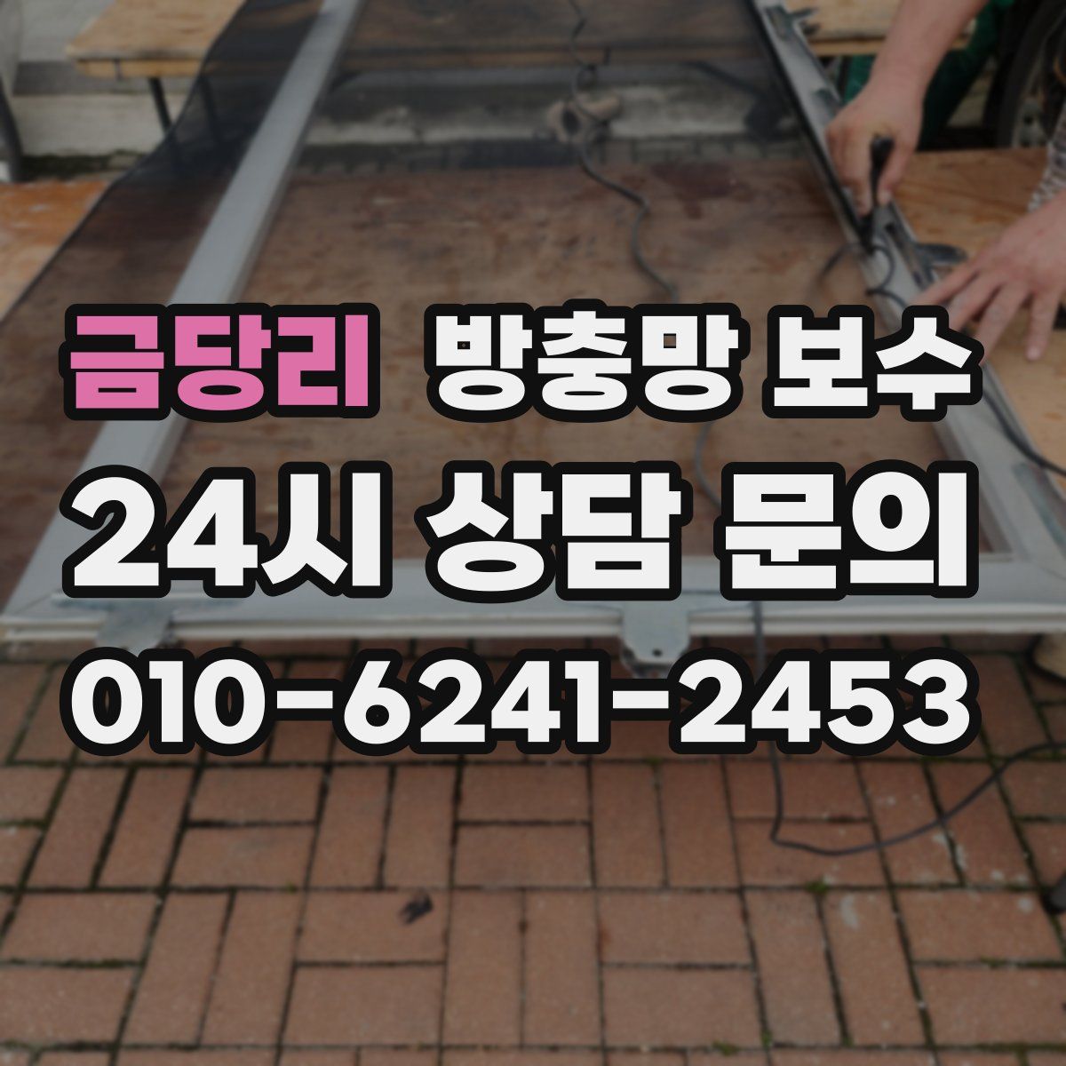 금당리 방충망 보수