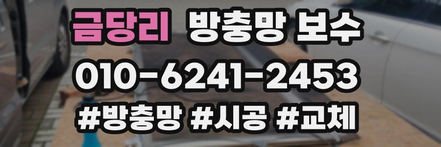 금당리 방충망 보수