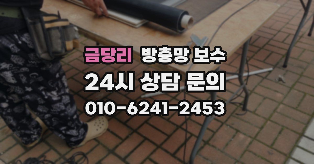 금당리 방충망 보수