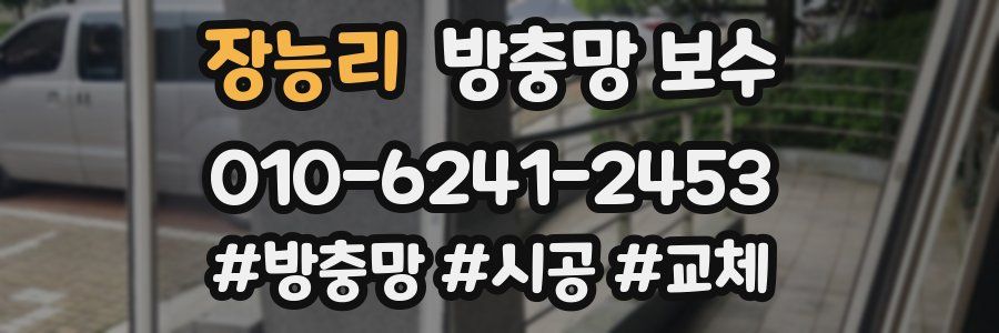 장능리 방충망 보수