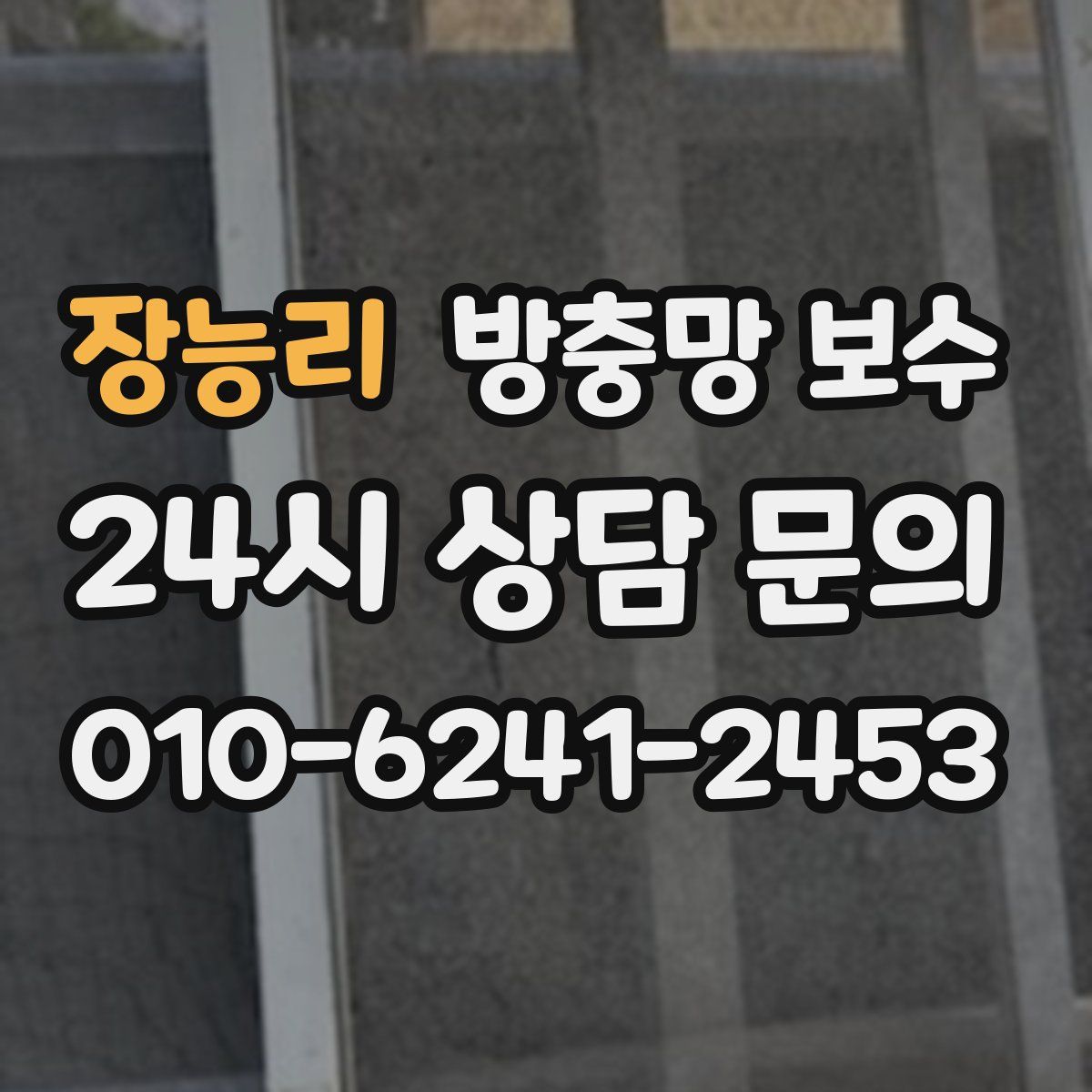 장능리 방충망 보수