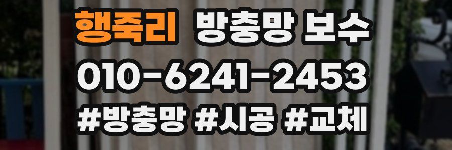 행죽리 방충망 보수