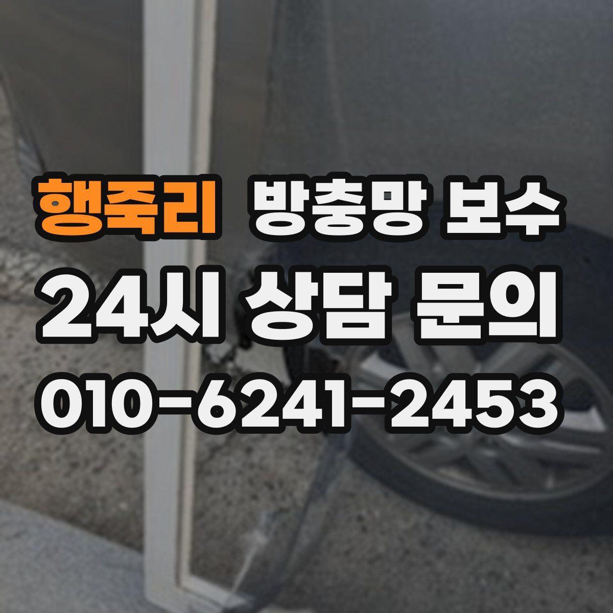 행죽리 방충망 보수