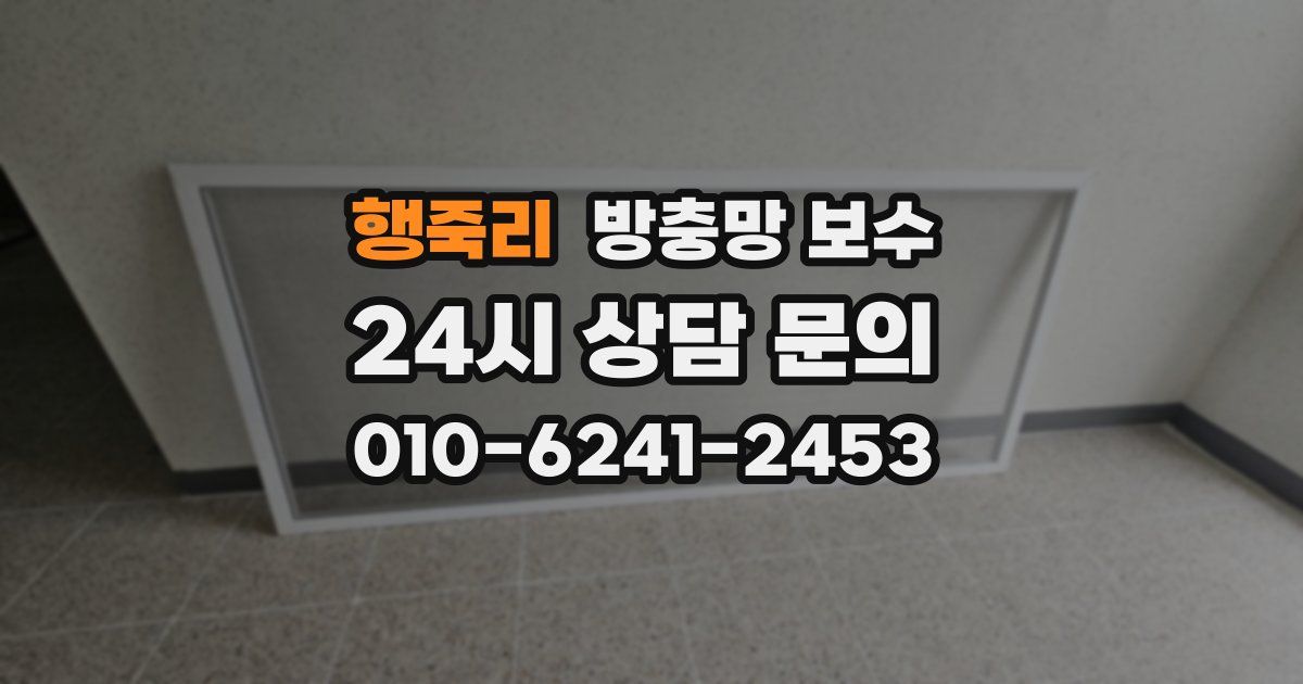 행죽리 방충망 보수