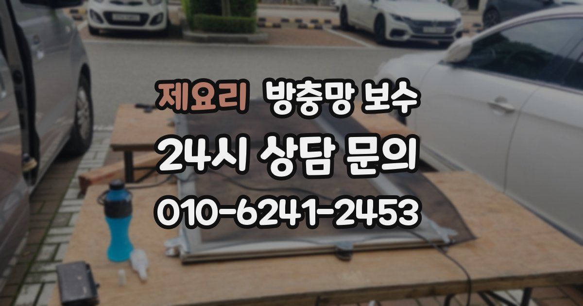 제요리 방충망 보수