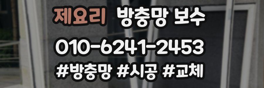 제요리 방충망 보수