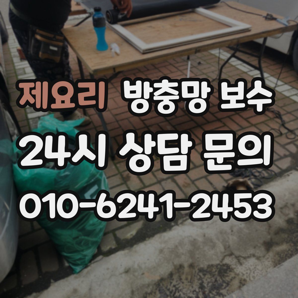 제요리 방충망 보수