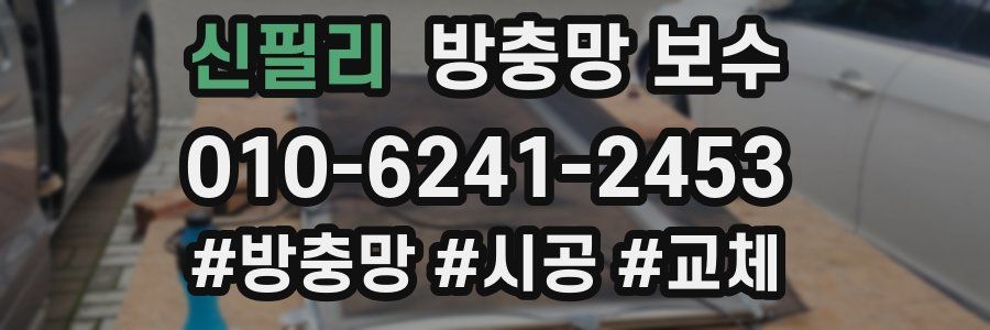 신필리 방충망 보수