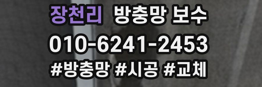 장천리 방충망 보수