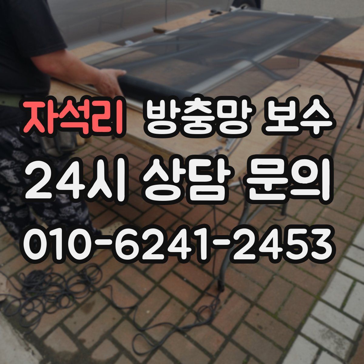 자석리 방충망 보수