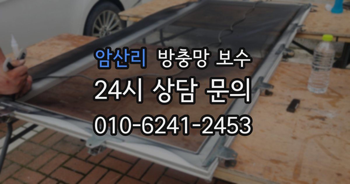 암산리 방충망 보수