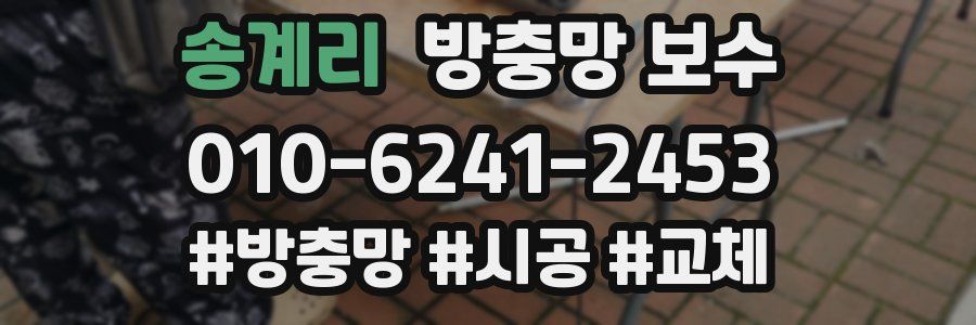 송계리 방충망 보수