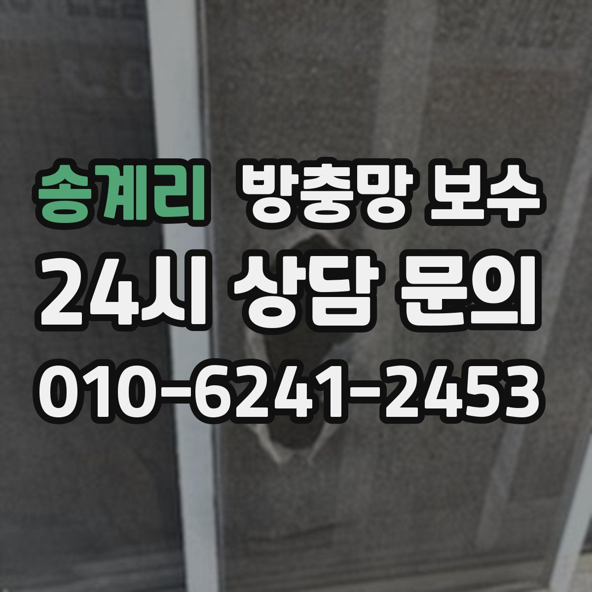 송계리 방충망 보수