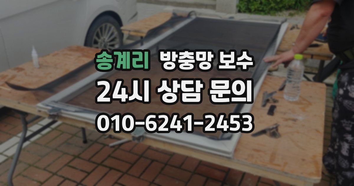 송계리 방충망 보수