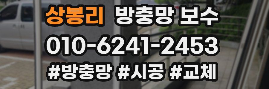 상봉리 방충망 보수