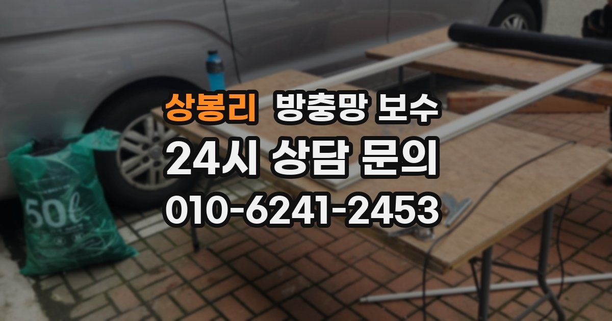 상봉리 방충망 보수