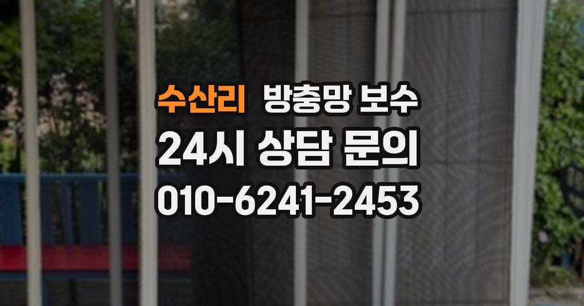 수산리 방충망 보수