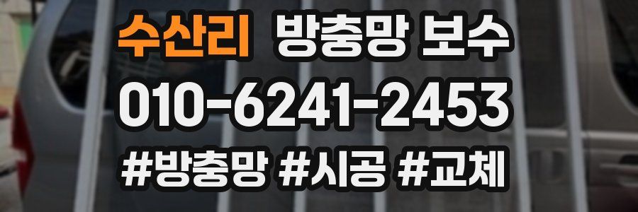 수산리 방충망 보수