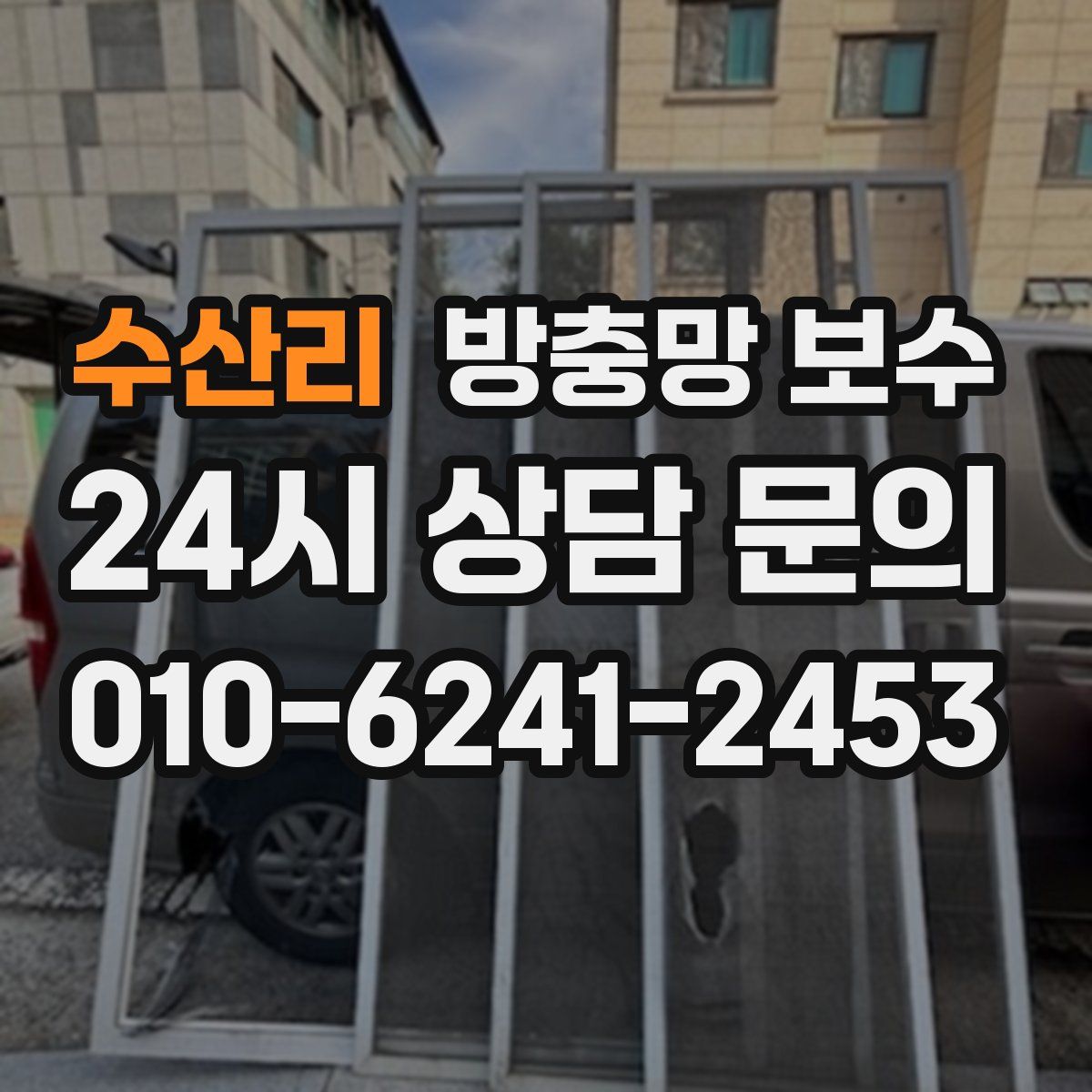 수산리 방충망 보수