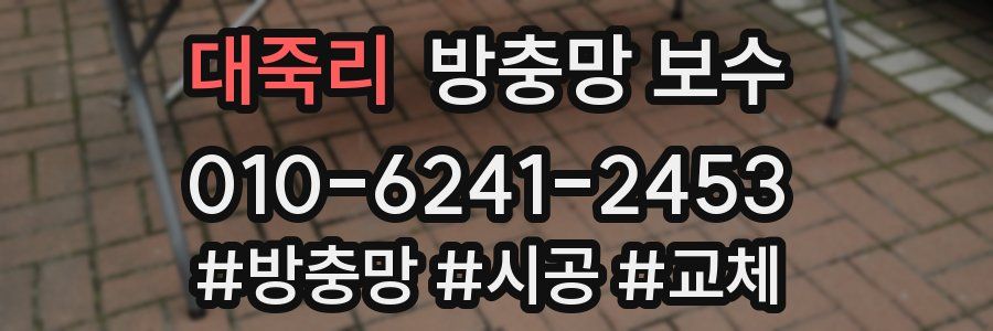 대죽리 방충망 보수