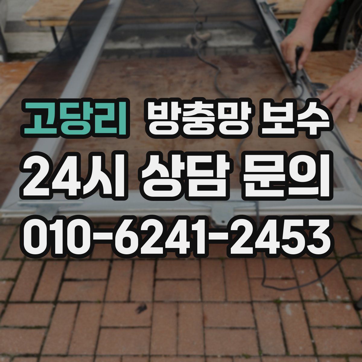 고당리 방충망 보수