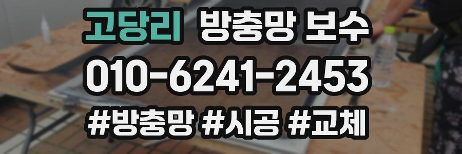 고당리 방충망 보수
