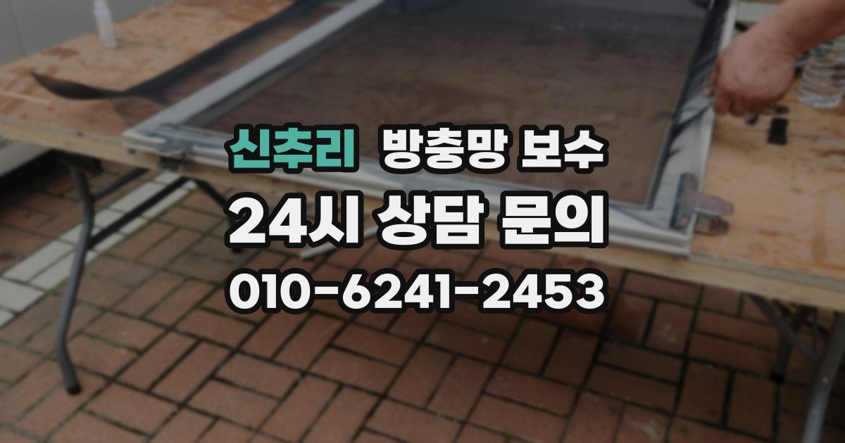 신추리 방충망 보수