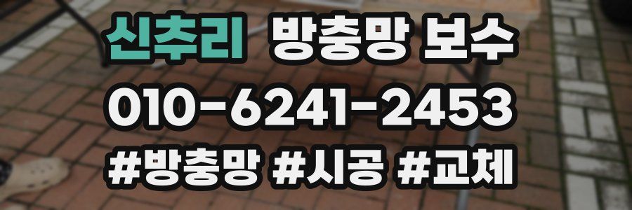 신추리 방충망 보수