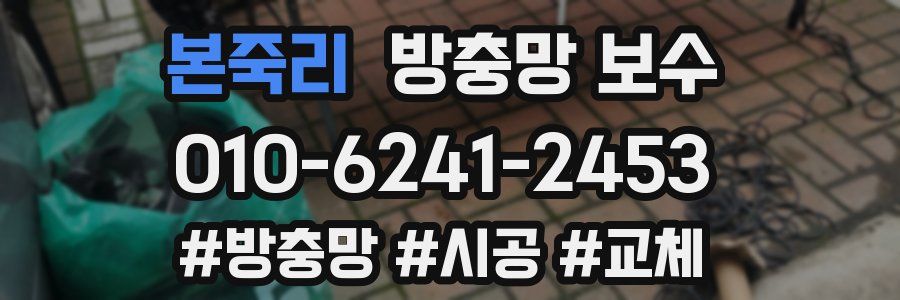 본죽리 방충망 보수