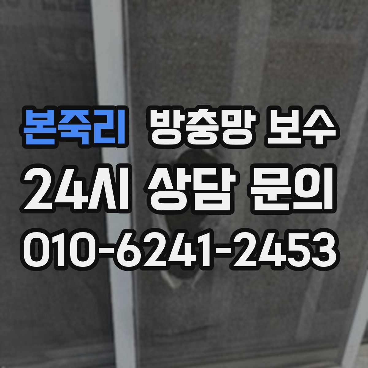 본죽리 방충망 보수