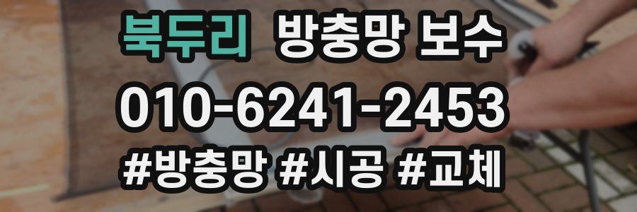 북두리 방충망 보수