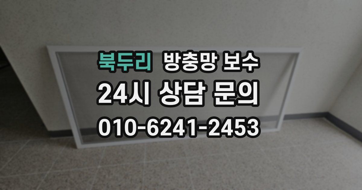 북두리 방충망 보수