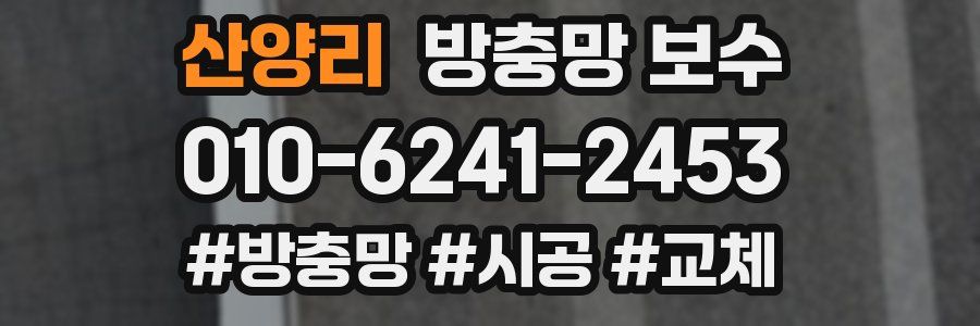 산양리 방충망 보수