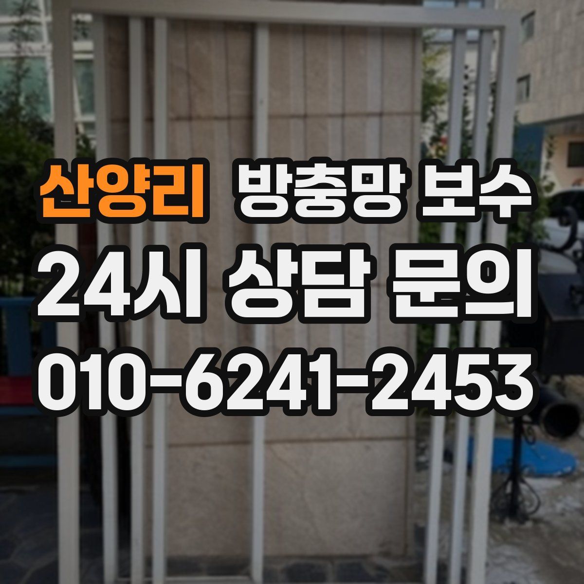 산양리 방충망 보수