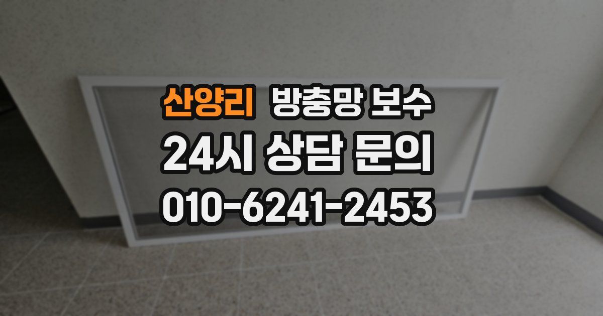 산양리 방충망 보수