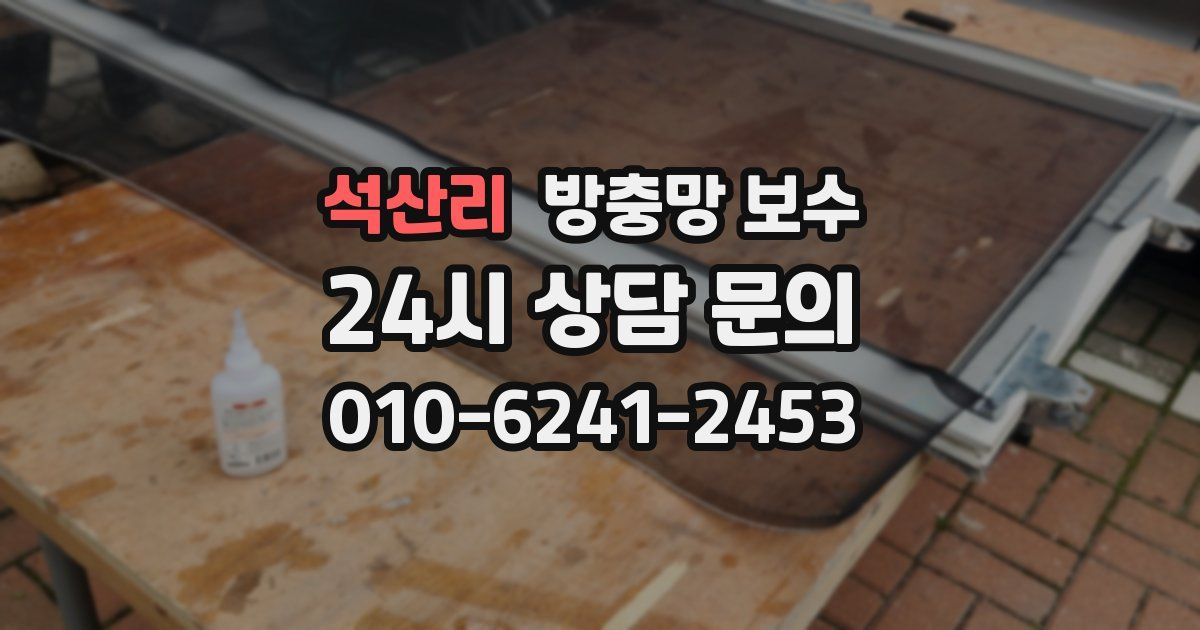 석산리 방충망 보수