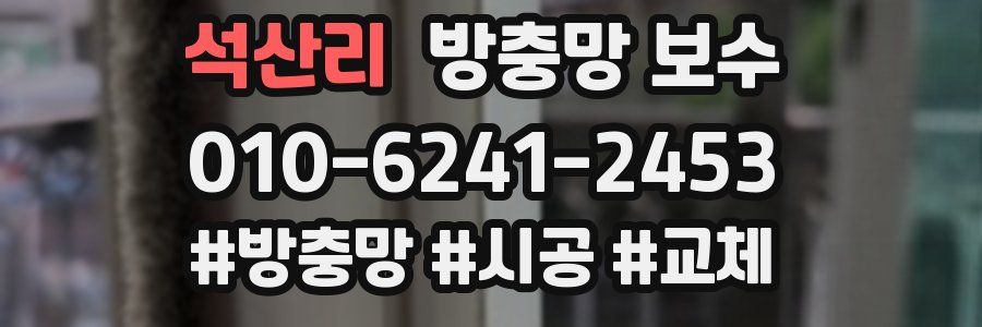 석산리 방충망 보수