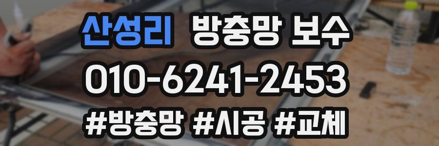 산성리 방충망 보수