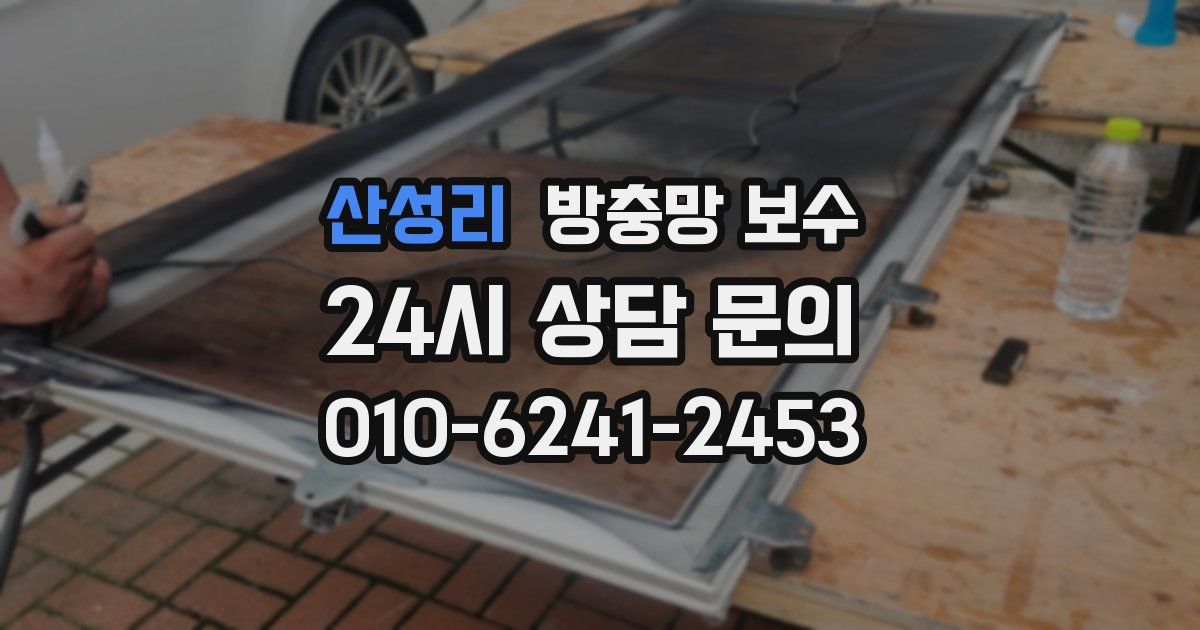 산성리 방충망 보수
